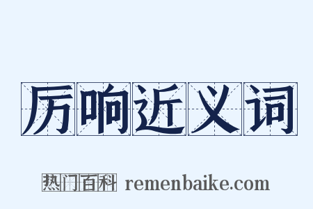 厉响近义词是什么意思的图片